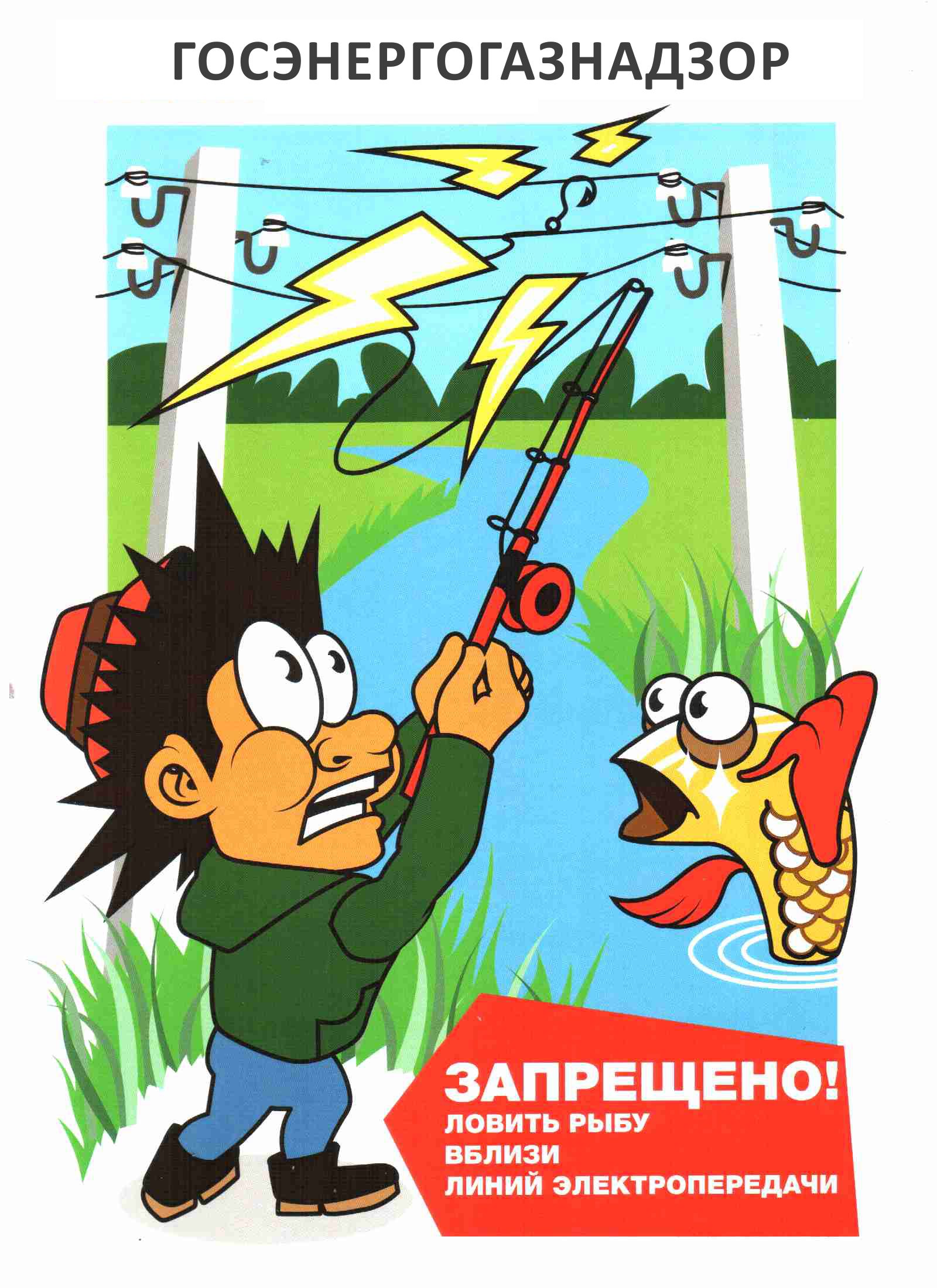 Плакат под ЛЭП рыбу ловить запрещено
